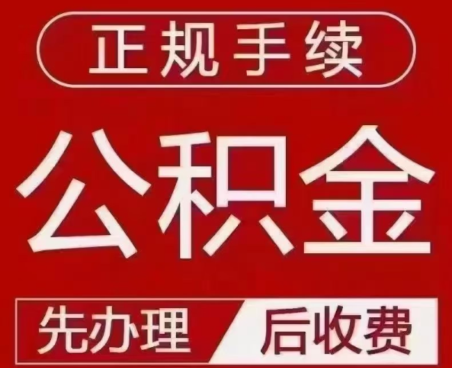 泉州提取公积金还是公积金贷款?手续不全还能找代办吗?一文讲清!